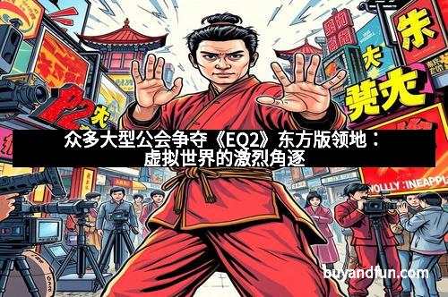 众多大型公会争夺《EQ2》东方版领地:虚拟世界的激烈角逐