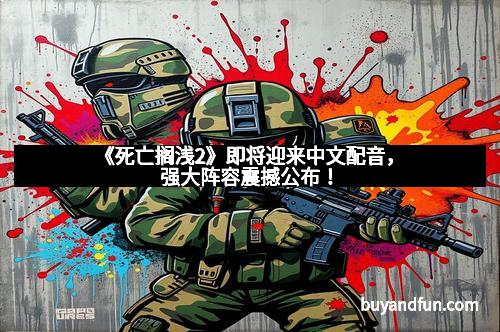 《死亡搁浅2》即将迎来中文配音,强大阵容震撼公布!