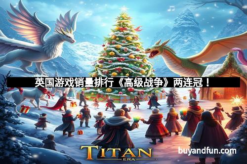 英国游戏销量排行《高级战争》两连冠!