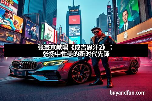 张芸京献唱《成吉思汗2》:张扬中性美的新时代先锋